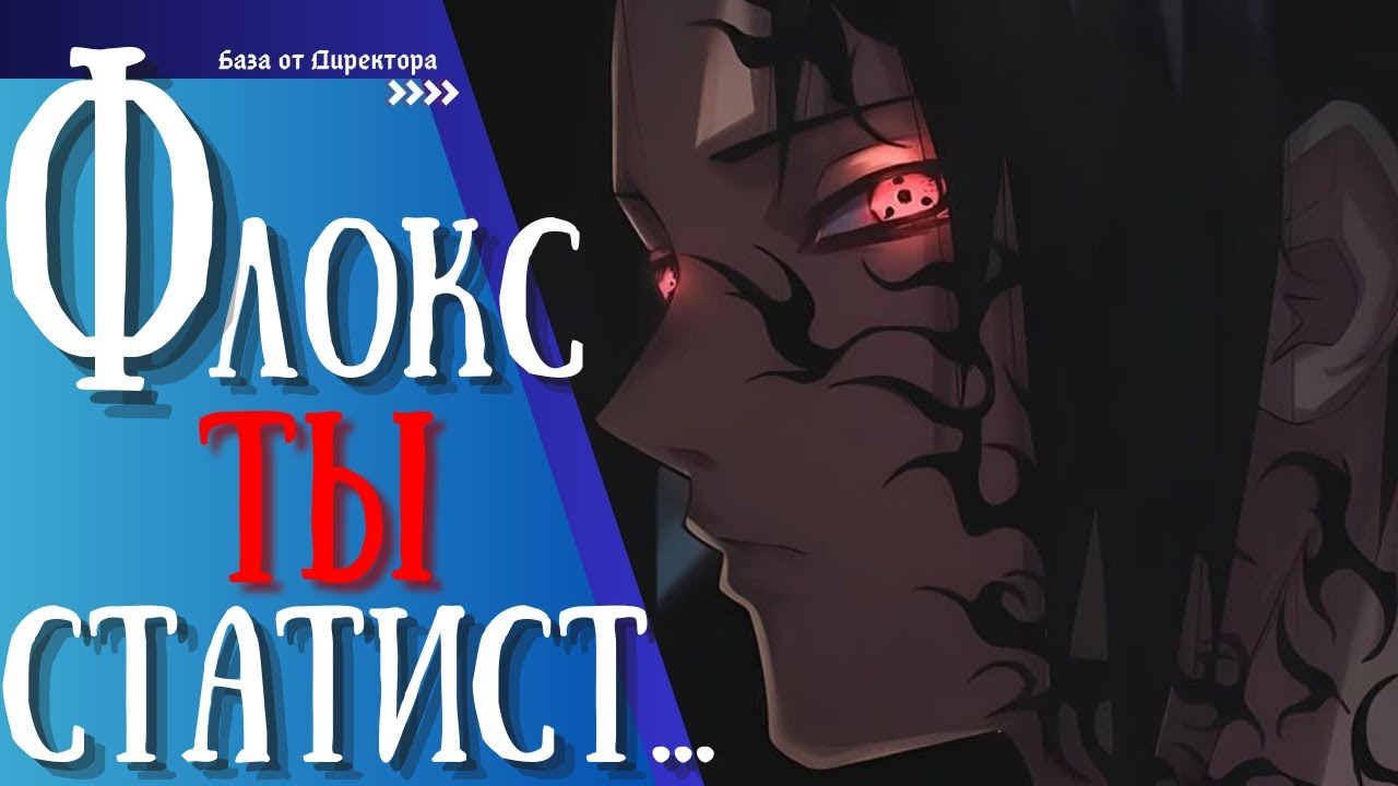 Флокс не шарит за Наруто верс