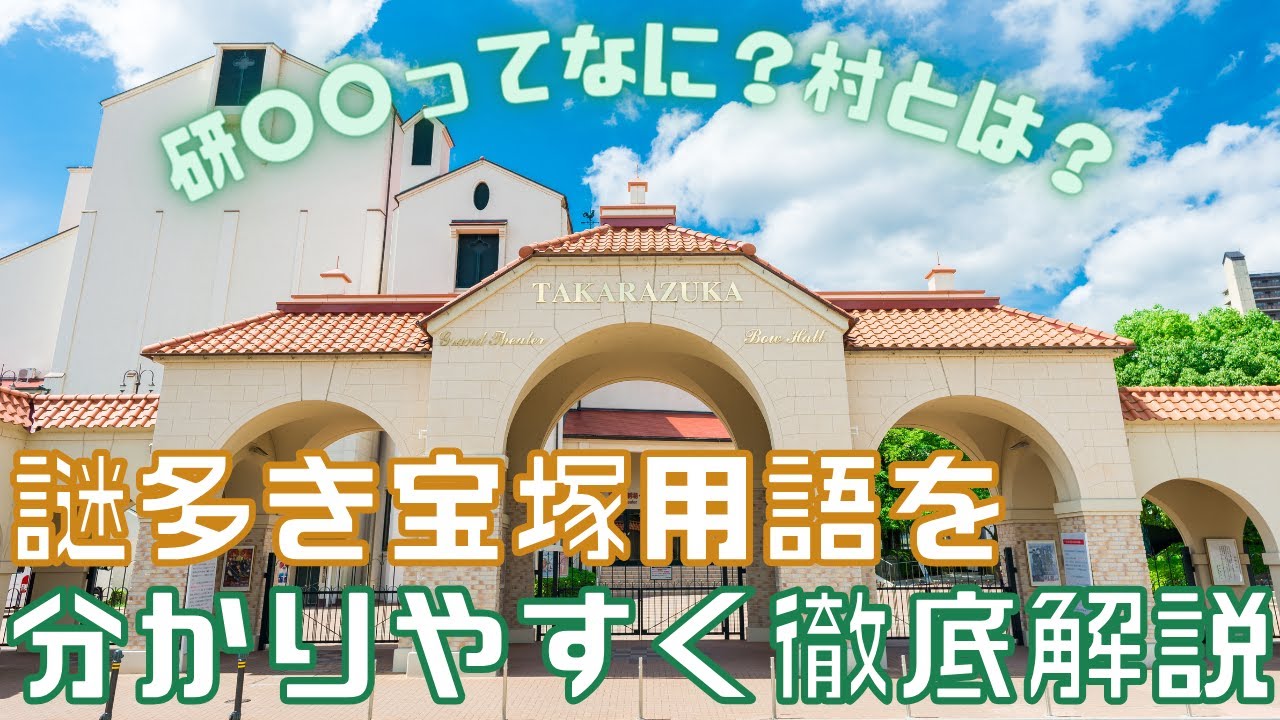 【旧ゆっくり宝塚解説】#56 宝塚用語を徹底解説～全部わかれば貴方もヅカオタ！？～