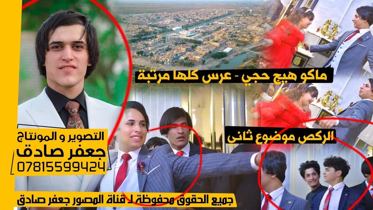 ماكو هيج عرس - صدگ يخبل -  شوفو - 🥰❤️ - والرگص موضوع ثاني - حفل زفاف الأخ مهدي حسوني السوداني - 2023