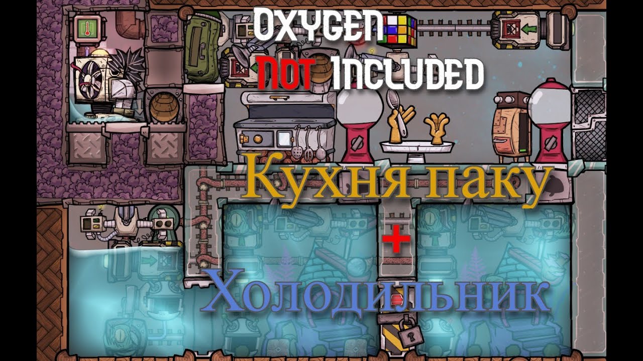 Кухня паку с холодильником.Гайд Oxygen Not Included