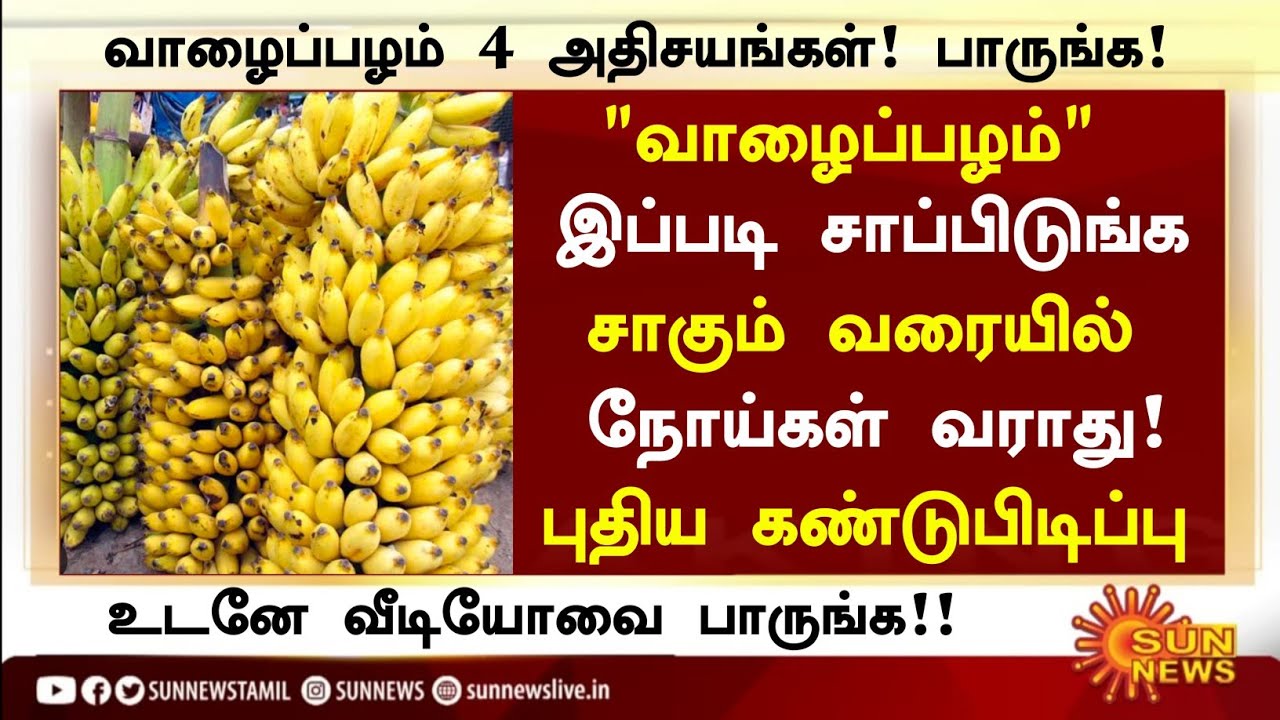வாழைப்பழம் சாப்பிடுவீங்களா? அதிசயம்!| Banana Health Benefits in Tamil| Banana Health Tips in Tamil 