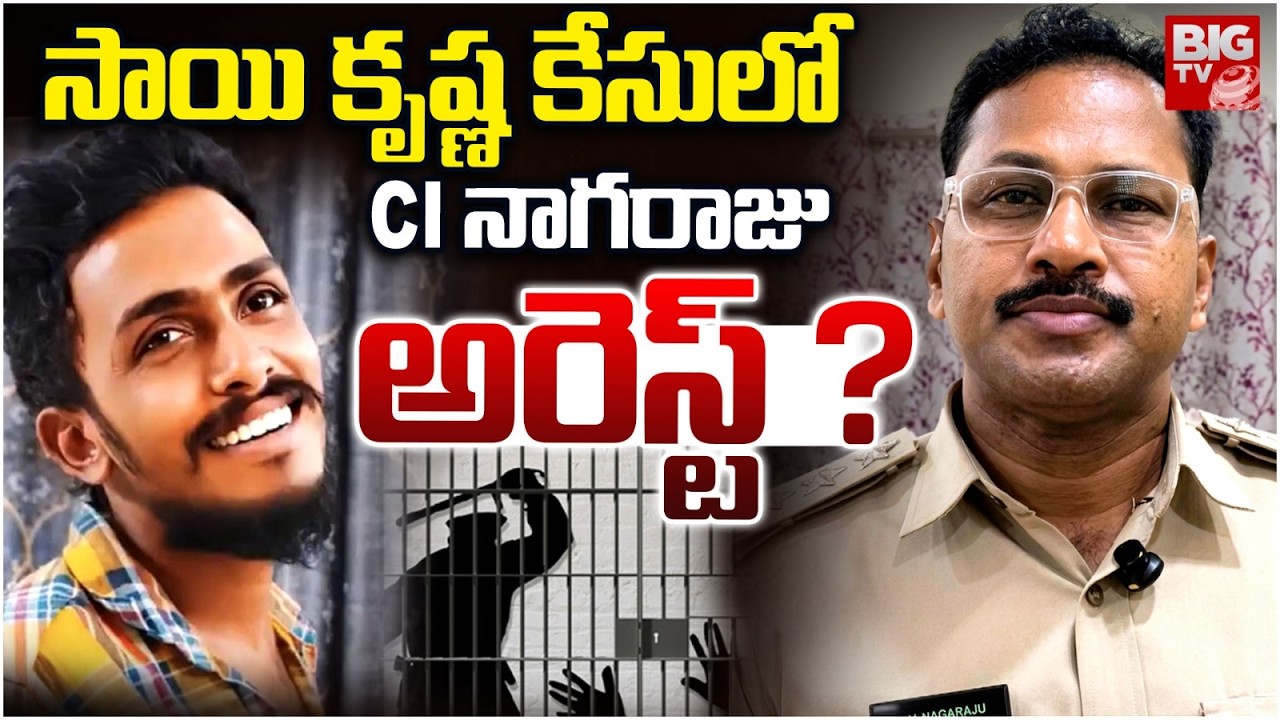 సాయి కృష్ణ కేసులో CI నాగరాజు అరెస్ట్? |Sai Krishna Missing Case Updates | CI Nagaraju |BIG TV TELUGU