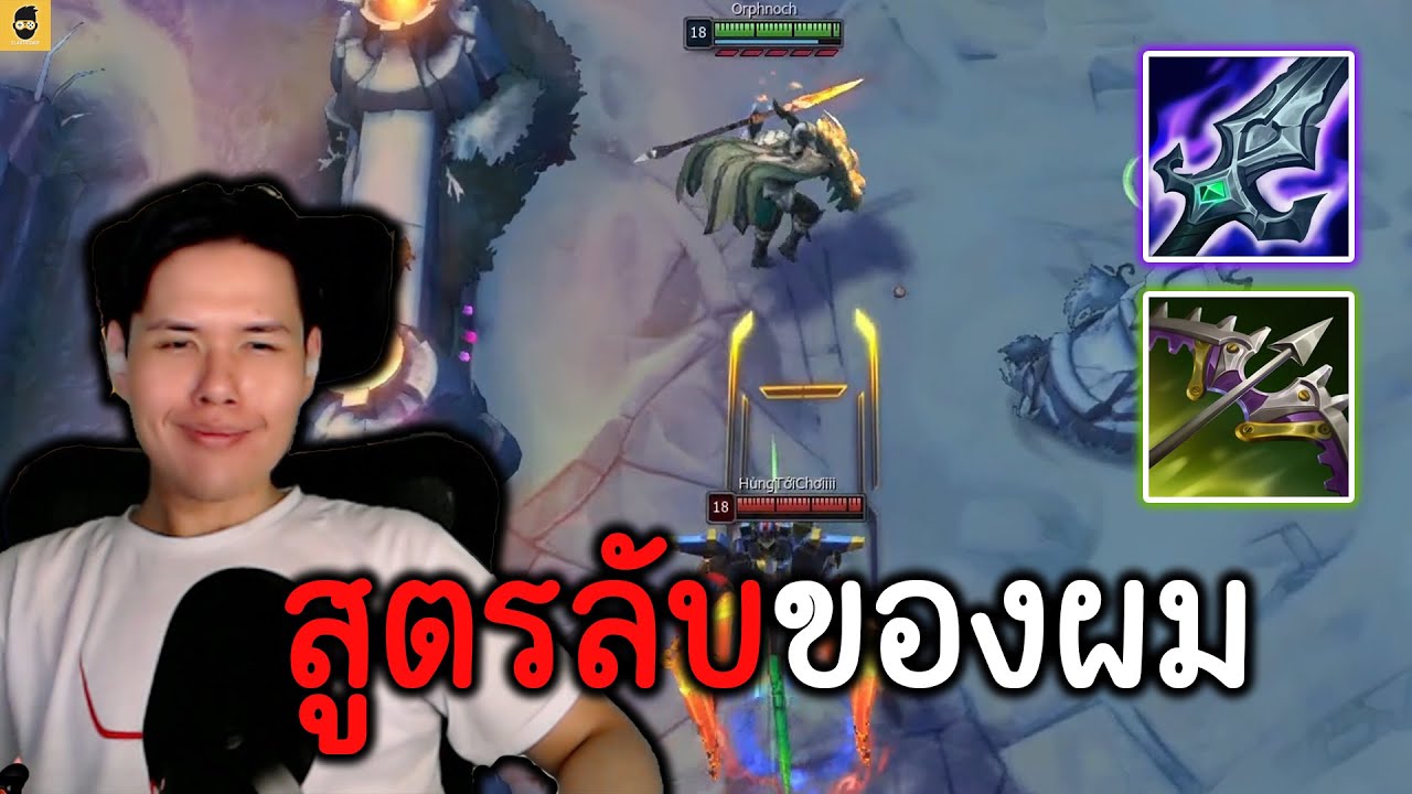 เหตุผลที่ผมออกRuined King และ ตัดฮีลพร้อมกัน