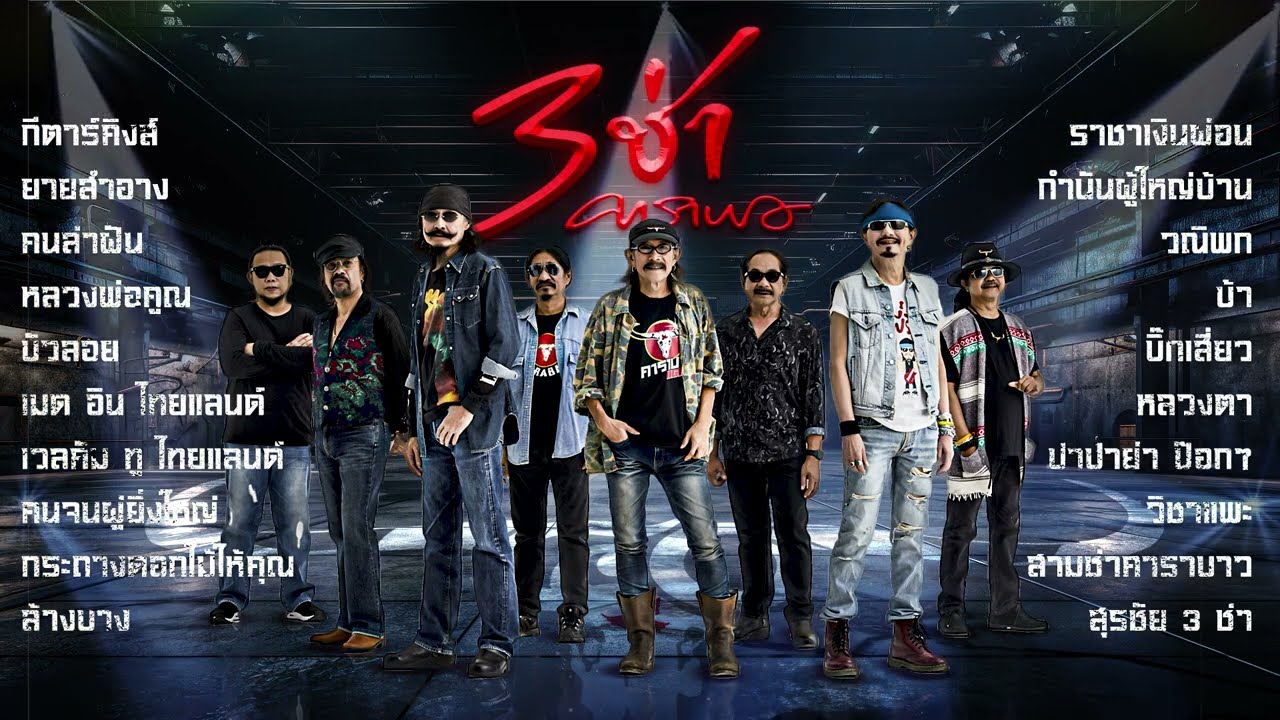 รวมเพลงคาราบาว 3 ช่า 20 เพลงรวด Non-Stop【กีตาร์คิงส์,ยายสำอาง,คนล่าฝัน,หลวงพ่อคูณ ฯลฯ】
