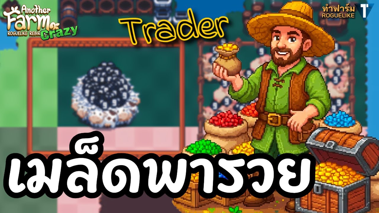 ขายเมล็ดเฉยๆ แต่ตั้งตัวได้ 🌱 [Another Farm Roguelike: Rebirth ไทย/TH] Diff. Crazy
