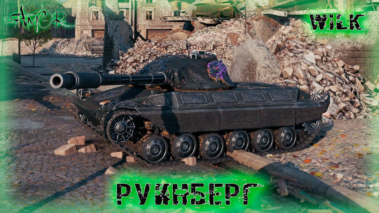 Wilk ➤ Руинберг ➤ без комментариев ➤ МИР ТАНКОВ (World Of Tanks) [2K]