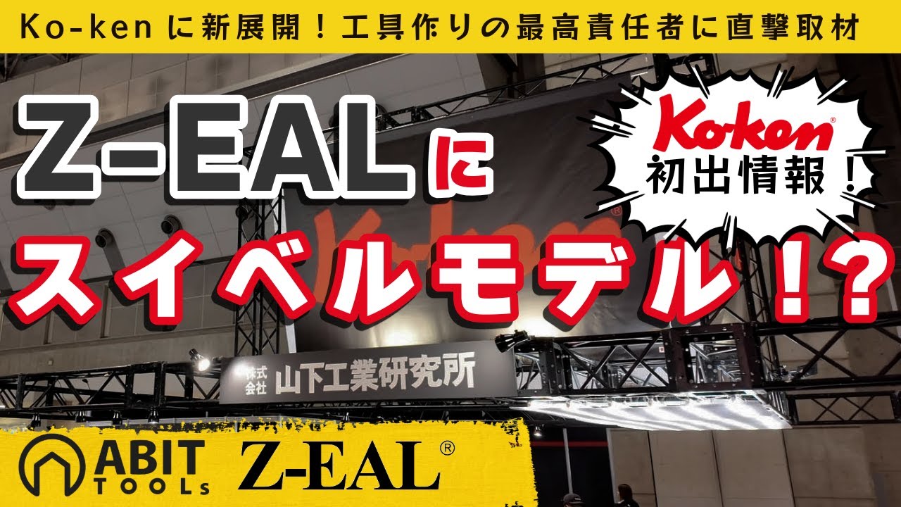 【ついに！】Ko-kenが、Z-EALスイベルの開発を“認めた”。開発責任者を直撃【独占取材】