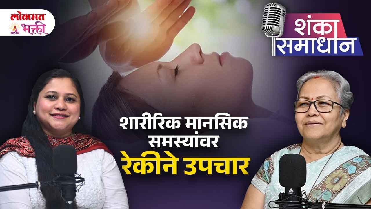 रेकी / Reiki | Tumachya Prattek Samasyewar Upay | #reiki #reikihealing #shardakarve #lokmatbhakti