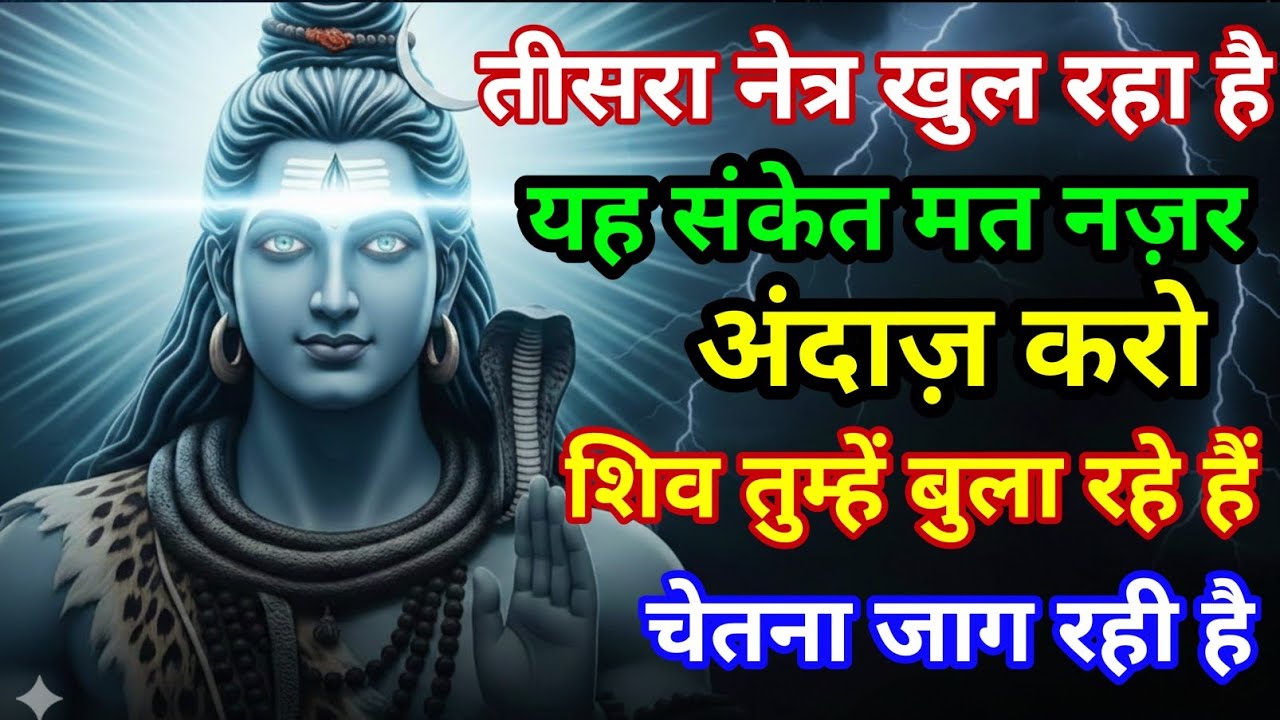शिव का तीसरा नेत्र खुल रहा है | यह वीडियो तुम्हारी चेतना जगा देगा#mahadevkasandesh