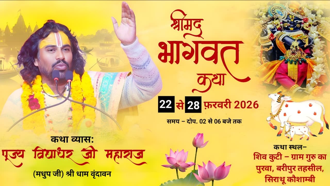 LIVE 🛑DAY 6 |श्रीमद्भागवत कथा श्री विद्याधर त्रिपाठी (मधुप जी) | कौशाम्बी, उत्तर प्रदेश2