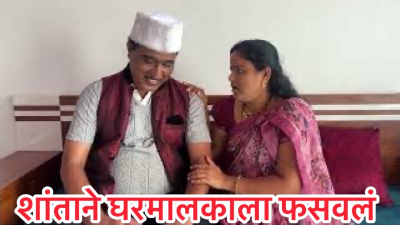 घरमालकाला शांताने नादी लावलं आणि #कॉमेडी #शॉर्टफिल्म