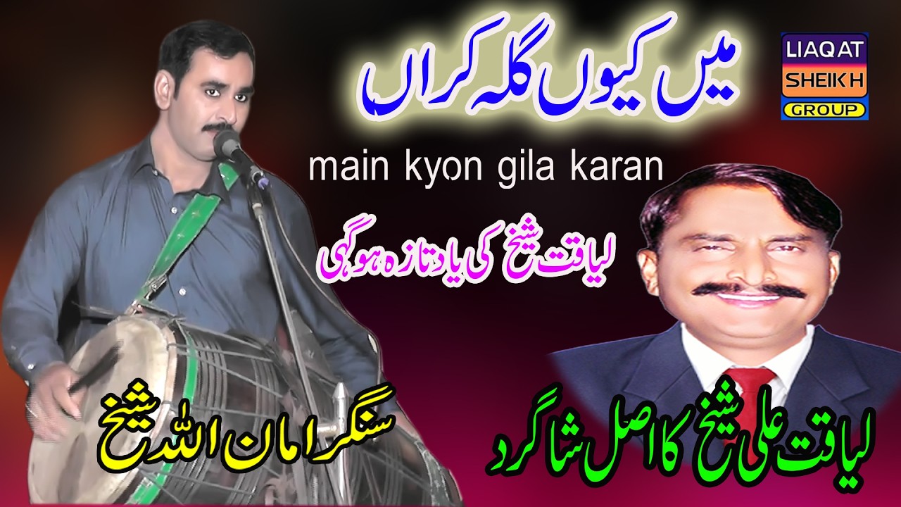 Main Kyon Gila Karan | New Guhmmar Ravi Dhol Geet | Amanullah Sheikh | Liaqat Sheikh Group |