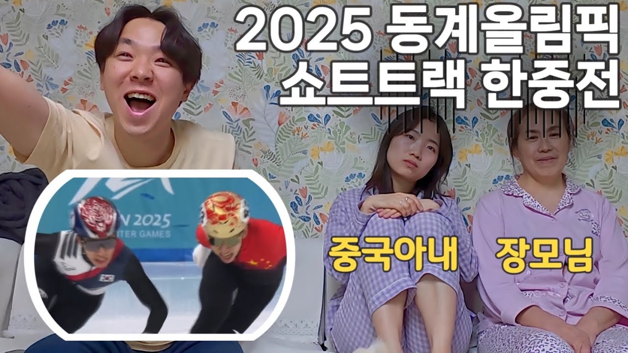 한중부부가 쇼트트랙 한중전을 같이보면 생기는일 ^^;