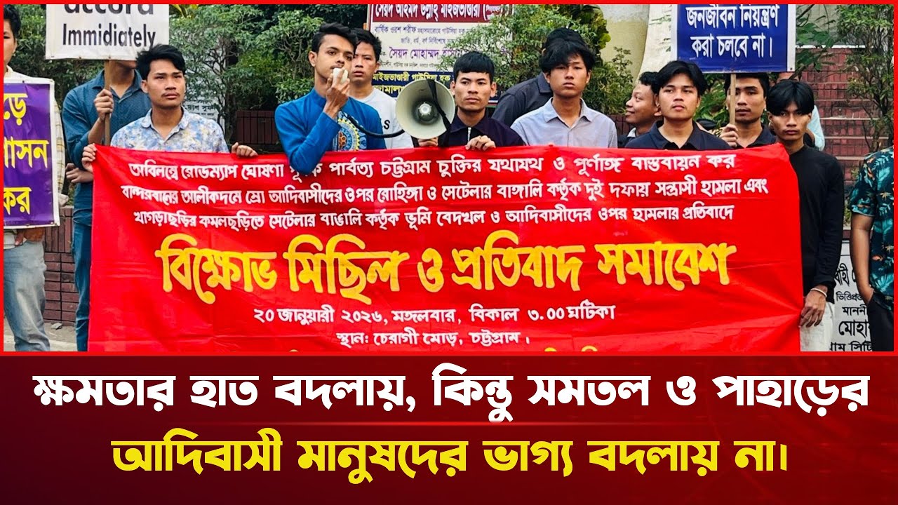ক্ষমতার হাত বদলায়, কিন্তু সমতল ও পাহাড়ের আদিবাসী মানুষদের ভাগ্য বদলায় না।