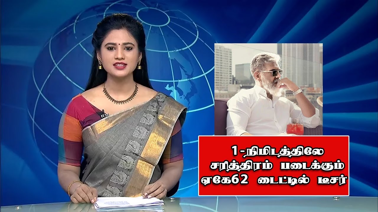 1-நிமிடத்திலே சரித்திரம் படைக்கும் AK 62 டைட்டில் டீசர்| AK62 Title Teaser Records | Ajith New Movie