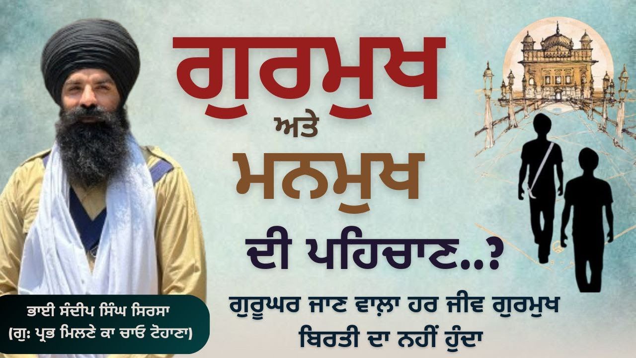 Gurmukh Ate Manmukh Di Pehchan | Gurmukh Vs Manmukh | Bhai Sandeep Singh Sirsa | PMKC Tohana Sirsa