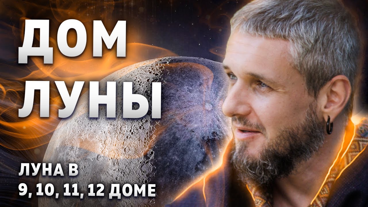 Дом ЛУНЫ. Луна в 9, 10, 11, 12 доме