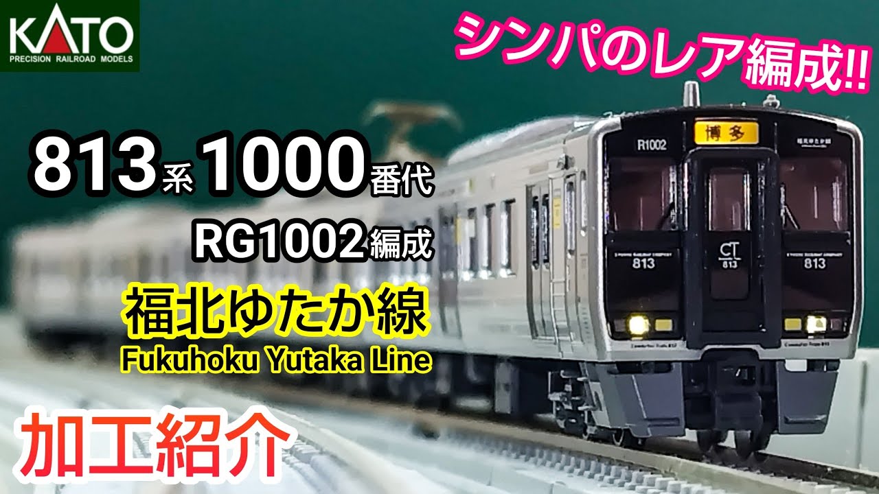 【鉄道模型】KATO JR九州 813系1000番代 福北ゆたか線 加工紹介【Nゲージ】