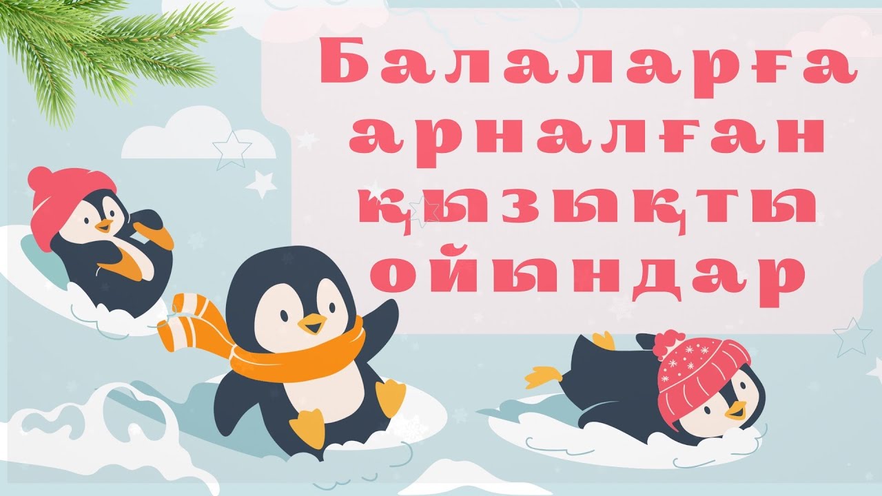 Қысқы ойындар | Балаларға қызықты қысқы спорт түрлері #ҚысқыОйындар #Шана #Аққала #Сноуборд #Шаңғы