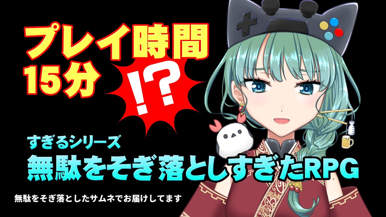 【無駄をそぎ落としすぎたRPG】。【2026.03.04】