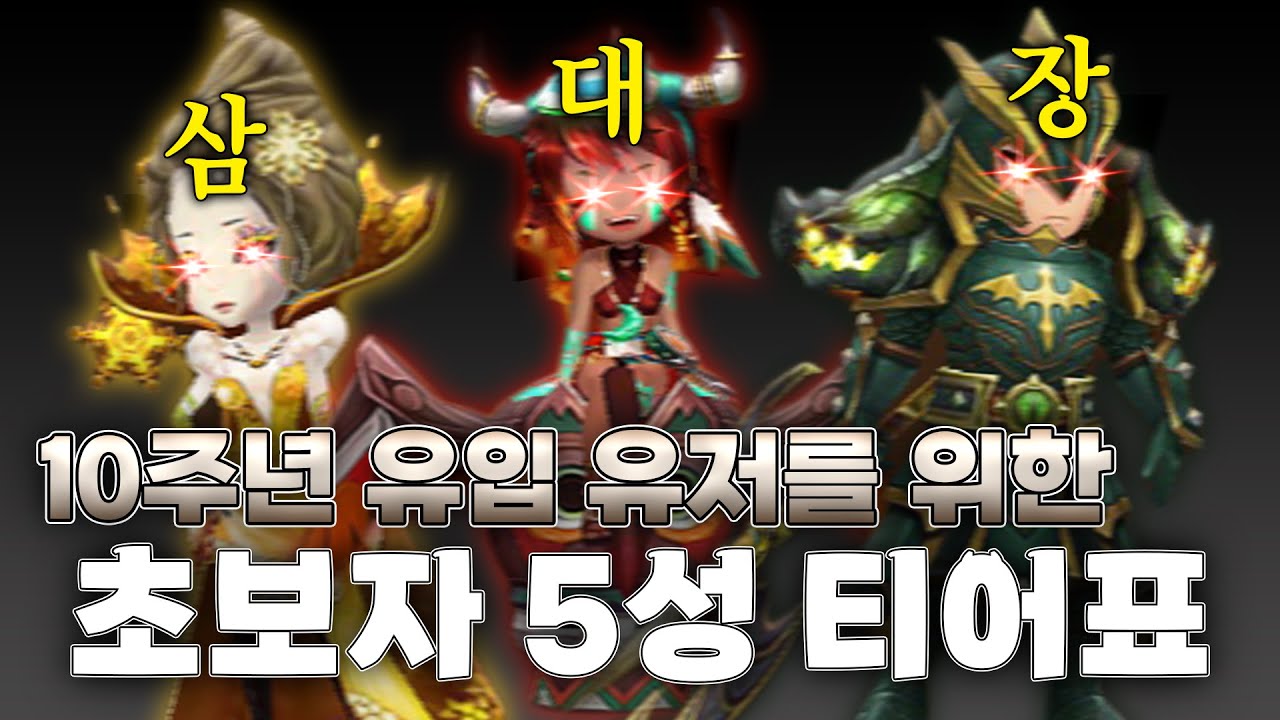10주년 유입을 위한 초보자 티어표! | 심양홍's 서머너즈워