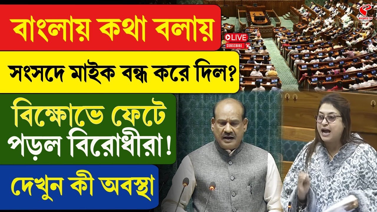 Parliament Winter Session |বাংলায় কথা বলায় সংসদে মাইক বন্ধ করে দিল?বি/ক্ষো/ভে ফেটে পড়ল বিরোধীরা!