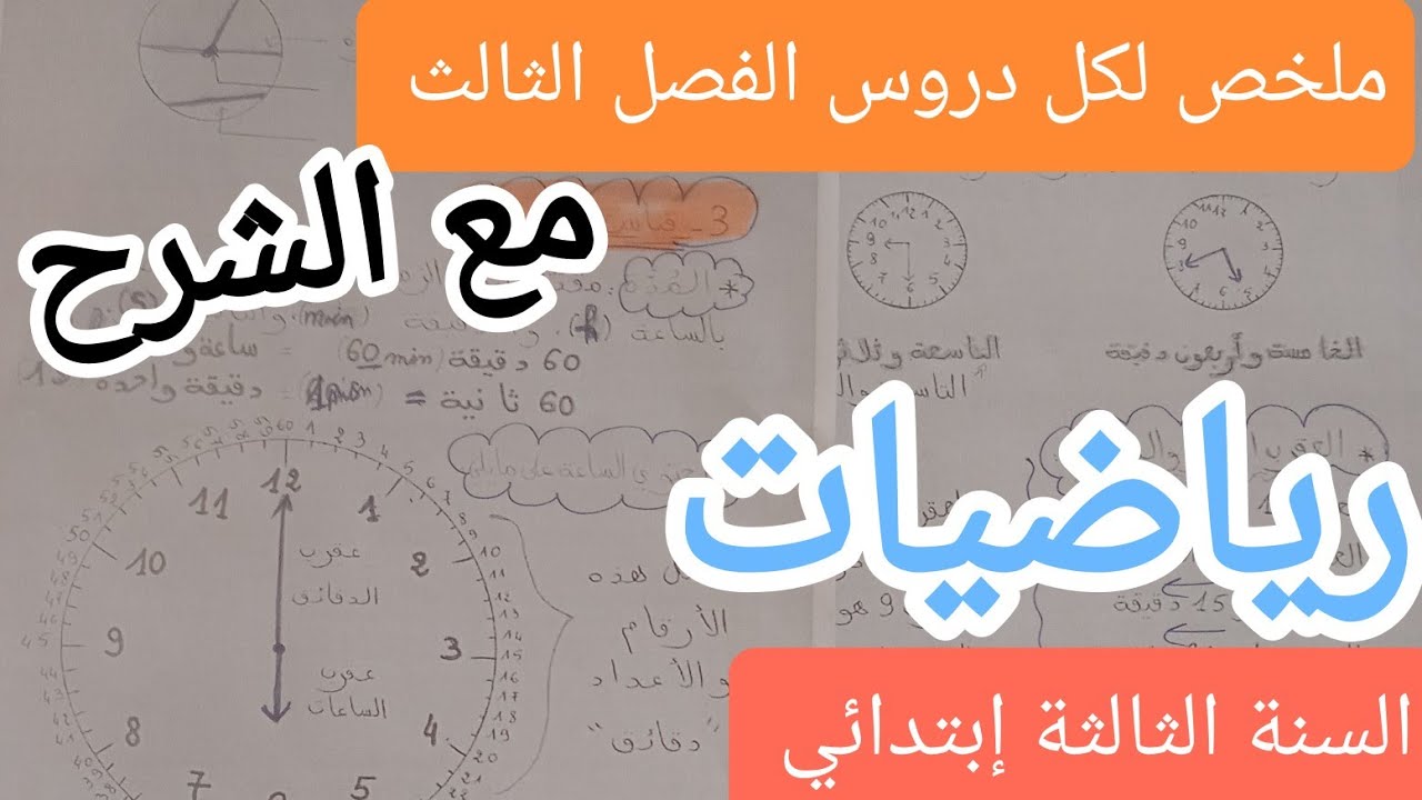 ملخص دروس الرياضيات الفصل الثالث للسنة الثالثة إبتدائي 