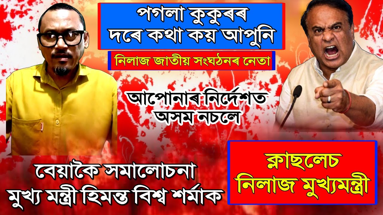 ক্লাছলেচ নিলাজ মুখ্যমন্ত্ৰী//বেয়াকৈ সমালোচনা মুখ্যমন্ত্ৰী হিমন্ত বিশ্ব শৰ্মাক-হেমেন বৰা।