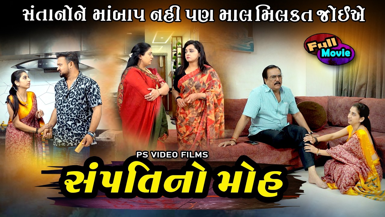 સંપત્તિનો મોહ , સંતાનોને મા બાપ નહીં પણ મિલકત જોઈએ Sampati no Moh  Gujarati Short Film 2026
