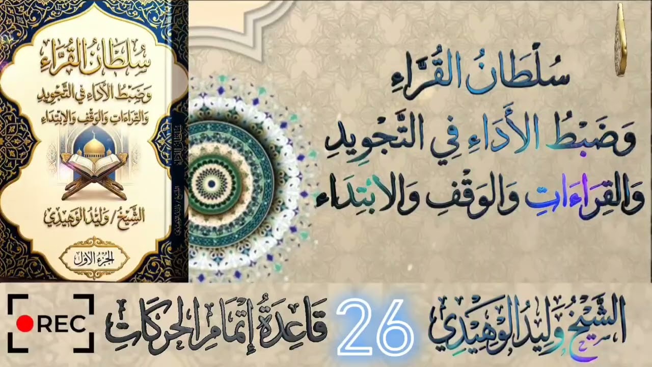 سلطان القراء وضبط الأداء في التجويد والقراءات والوقف والابتداء #الشيخ_وليد_الوهيدي#القران_الكريم
