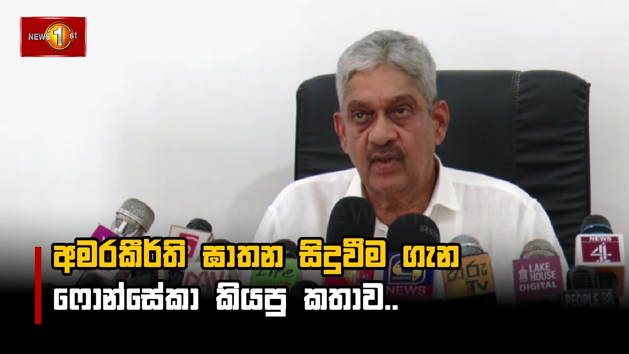 අමරකීර්ති ඝාතන සිදුවීම ගැන ෆොන්සේකා කියපු කතාව..