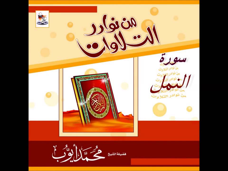 ‫تلاوة مميزة للشيخ محمد أيوب أصدار من نوادر التلاوات لسورة النمل‬‎