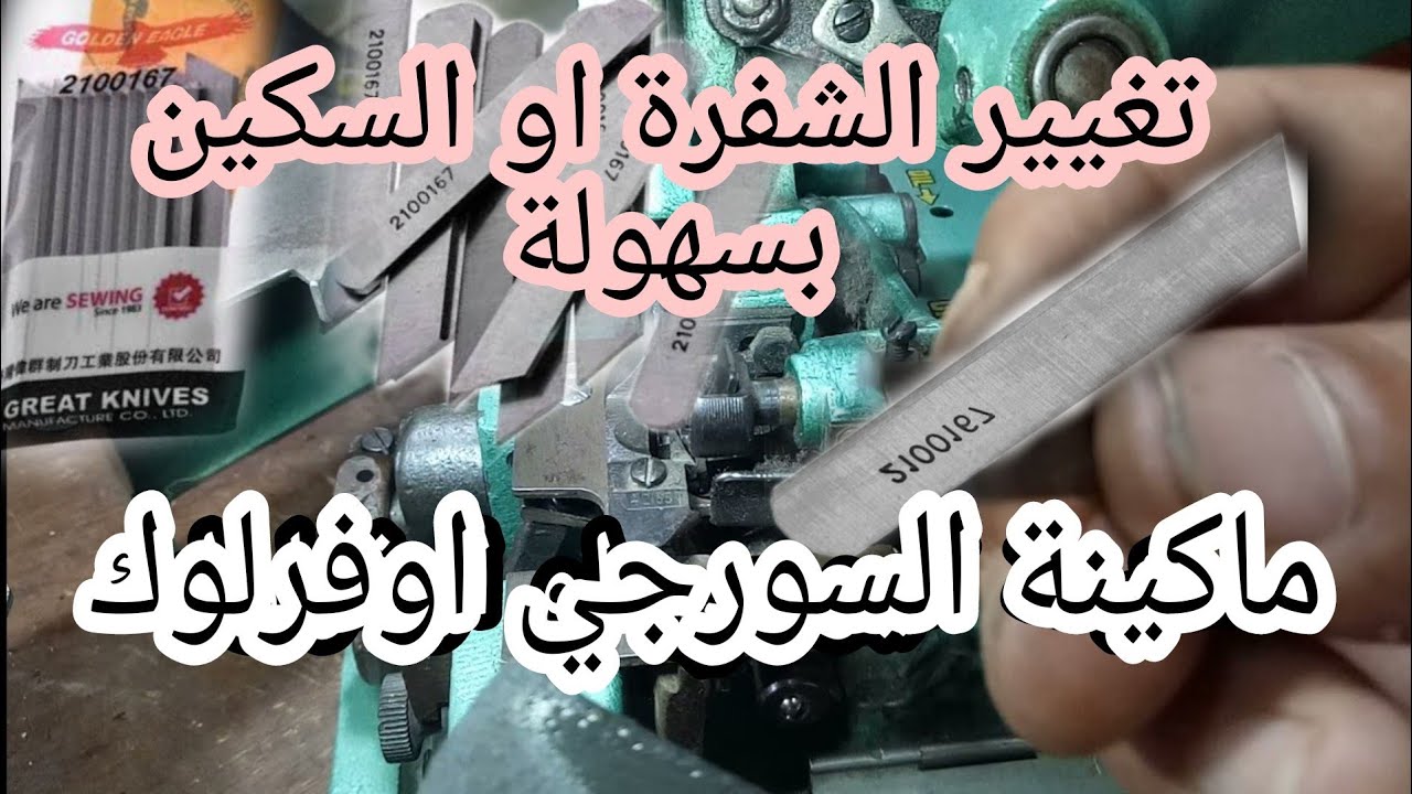 comment réparer un couteau de machine à coudre surjeteuse(كيفية إصلاح سكين ماكينة الخياطة الاوفرلوك)