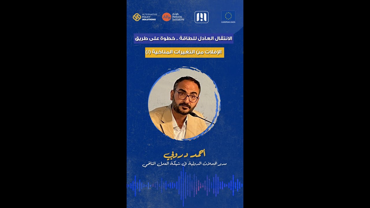 تاريخ المفاوضات حول المناخ - حلقة خاصة من بودكاست« الحل إيه» بعنوان الانتقال العادل للطاقة