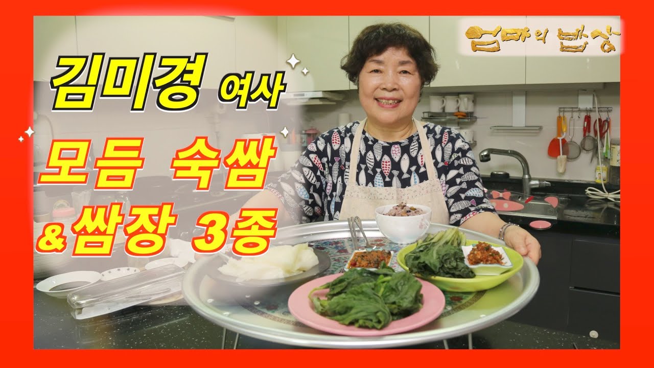 EP07. 모듬 숙쌈&쌈장 3종_김미경 여사(양주)