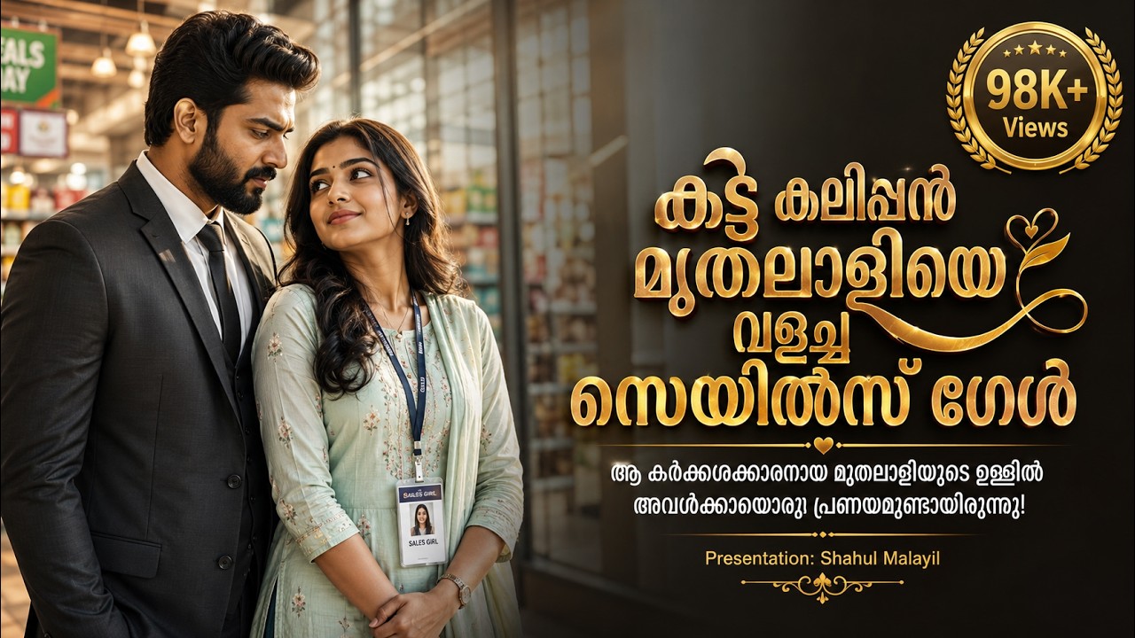 കട്ട കലിപ്പൻ മുതലാളിയെ വളച്ച സെയിൽസ് ഗേൾ  SHAHUL MALAYIL STORY - VIJAY SATHYA  - SHAREEJ POONOOR