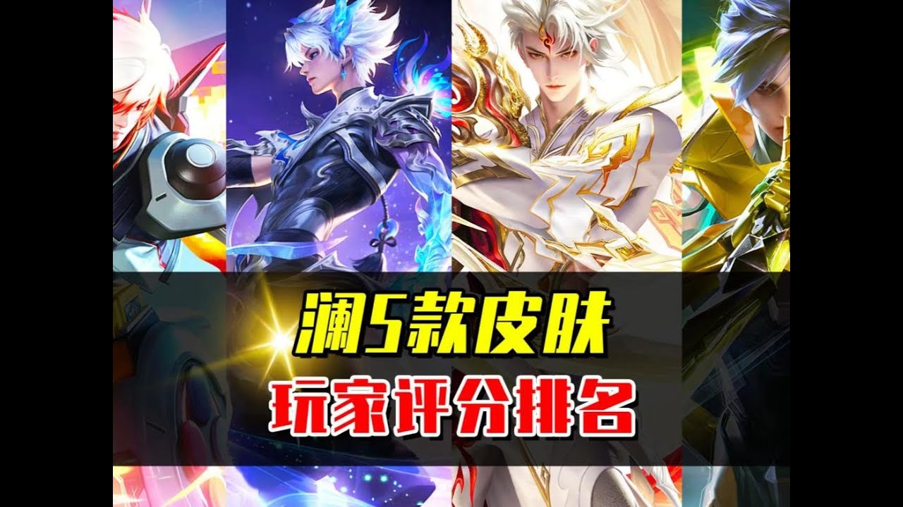 澜5款皮肤评分排名，你最喜欢的是哪一款？ #王者荣耀