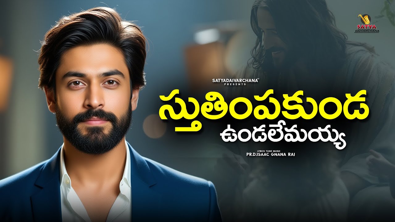 STHUTHIMPAKUNDA UNDALEMAYA | TELUGU CHRISTIAN SONG | NEW TELUGU CHRISTIAN SONG | TELUGU JESUS SONGS