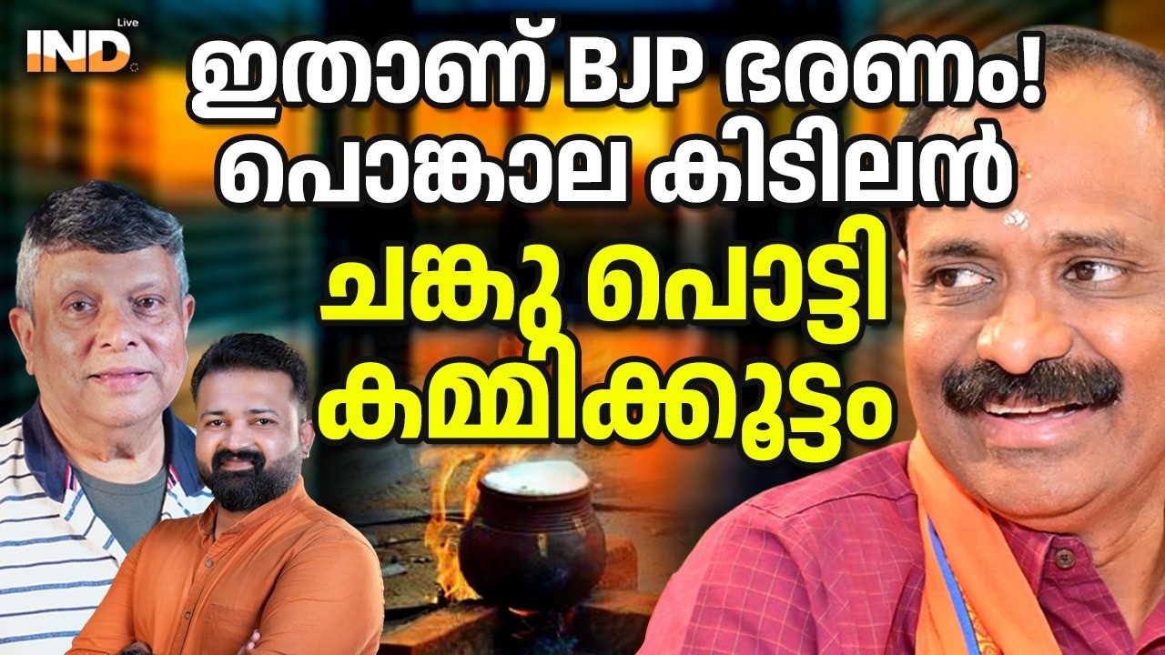 BJP ഭരണം പൊങ്കാല കിടിലം , ചങ്കുപൊട്ടി CPM. 05/03/26