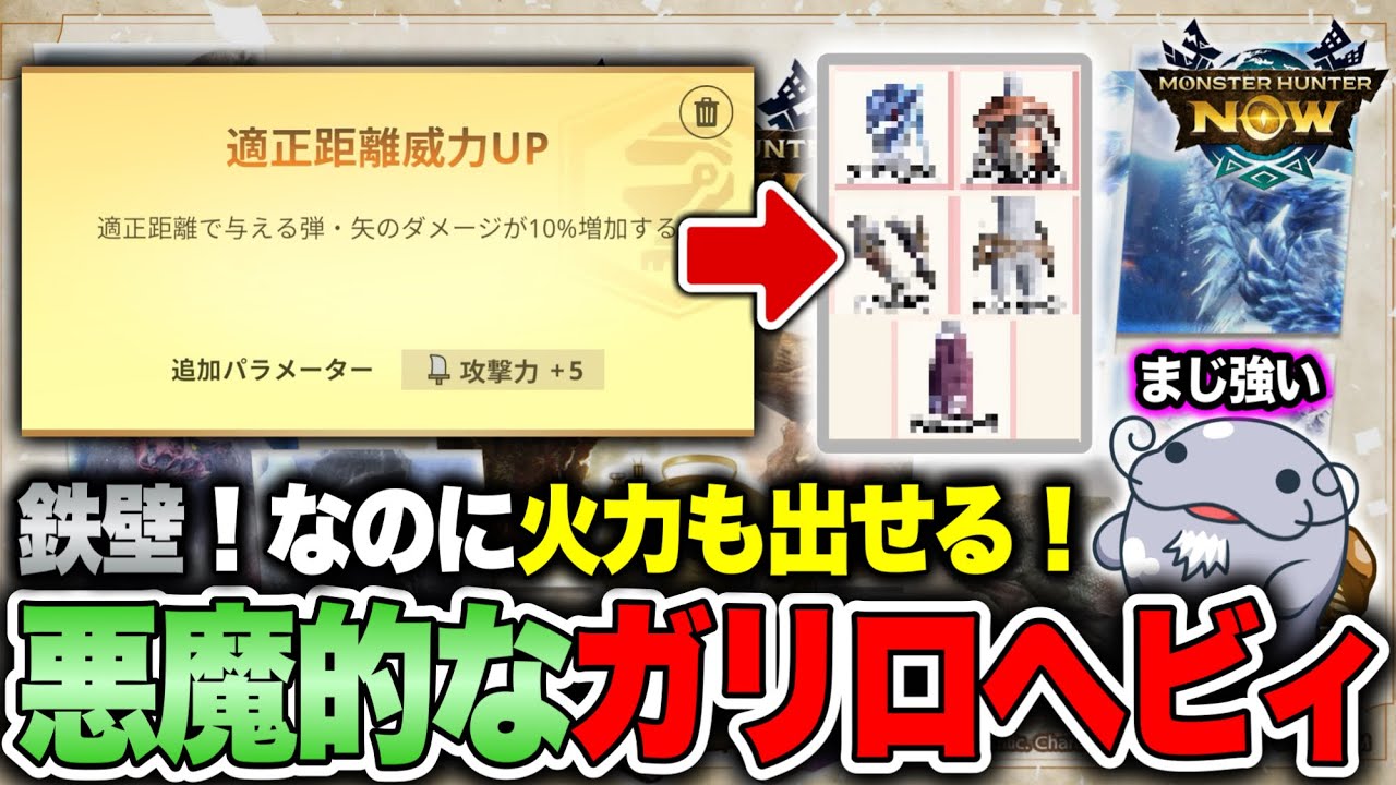 【激アツビルド】適正距離威力UP採用のガードリロードヘビィがとんでもないことになってやがる！【モンハンNow】