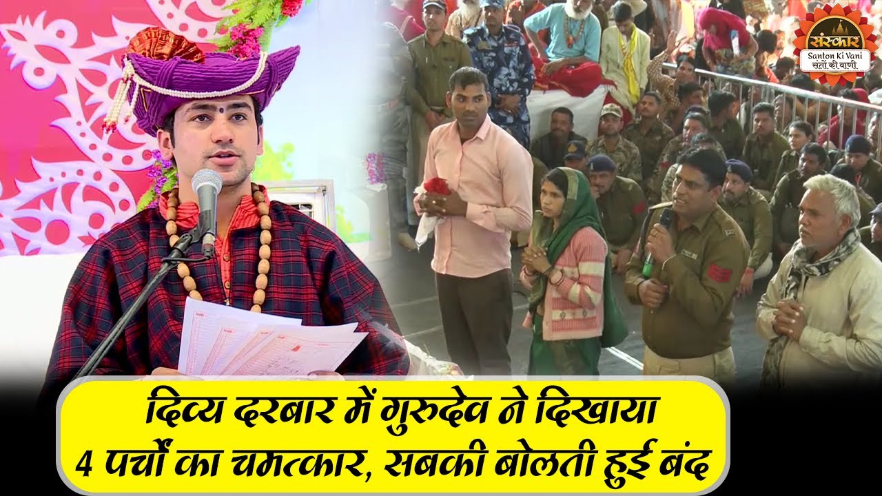 दिव्य दरबार में गुरुदेव ने दिखाया 4 पर्चों का चमत्कार, सबकी बोलती हुई बंद | बागेश्वर धाम सरकार