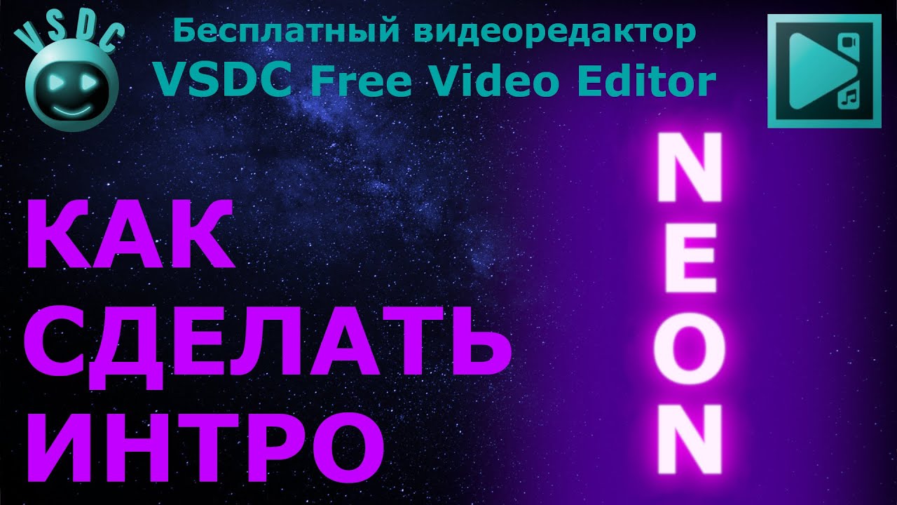 Как сделать интро - НЕОН. Бесплатный видеоредактор VSDC Free Video Editor