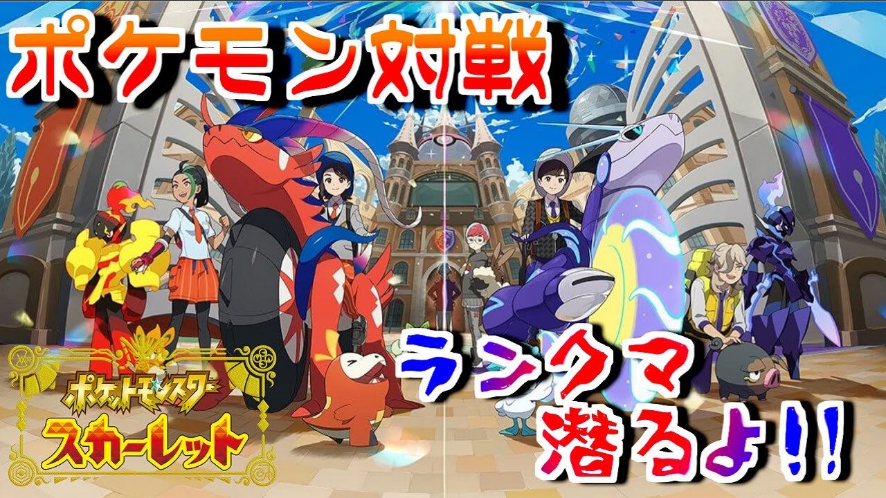 🔵〈初見歓迎〉ポケモンSVランクマ配信、みんなでワイワイ楽しもう！（ポケットモンスタースカーレット）