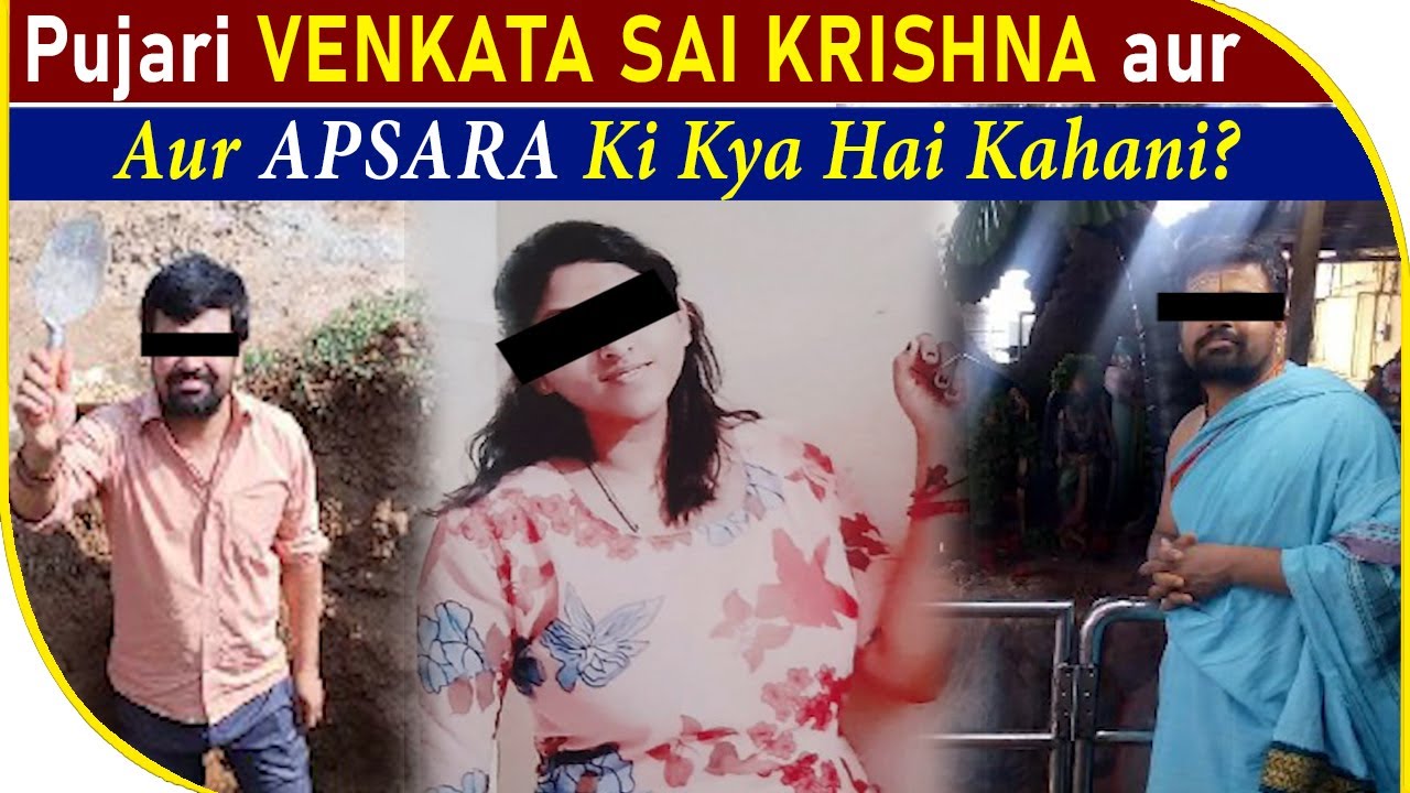 Pujari Venkata Sai Krishna Aur Apsara Ki Kya Hai Kahani? | BBN NEWS