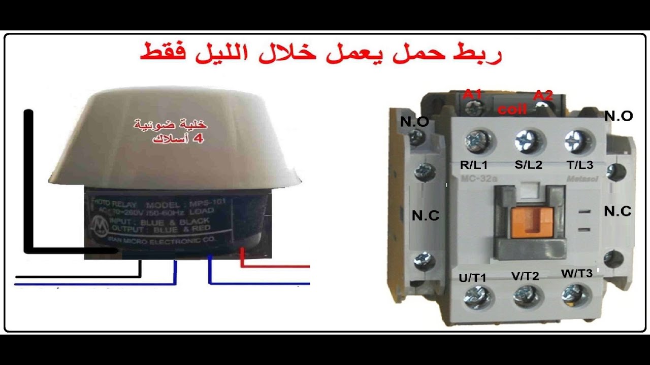 مخطط ربط حمل يعمل خلال الليل فقط(كونتكتر و خلية ضوئية)
