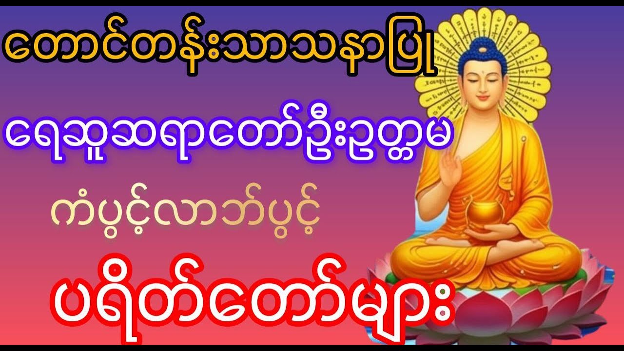 ကံပွင့်လာဘ်ပွင့် အန္တရာယ်ကင်း တောင်တန်းသာသနာပြု ဆရာတော်ဦးဥတ္တမသာရ ရေဆူပရိတ်တော်