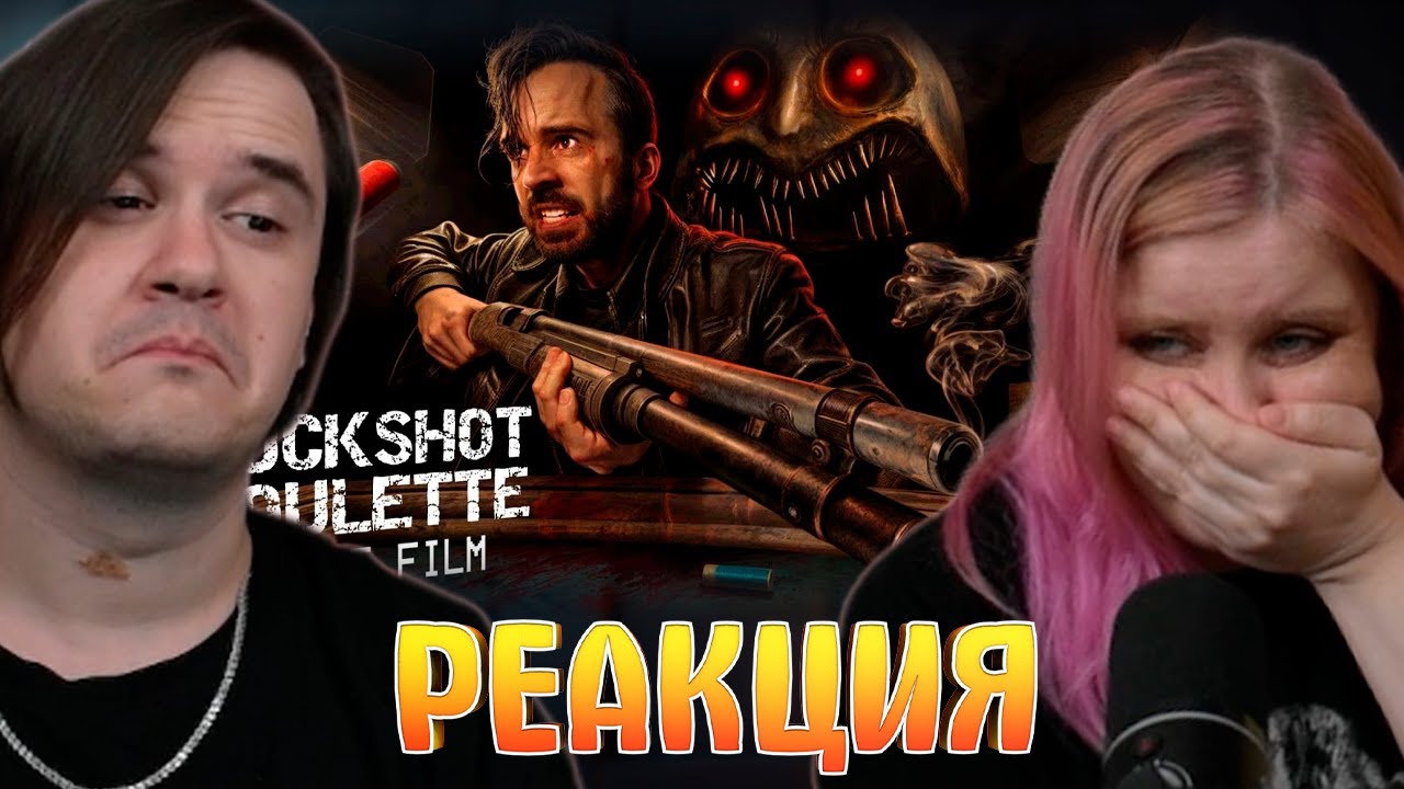 TASTE YOUR LUCK [Фильм по игре Buckshot Roulette] | РЕАКЦИЯ НА @EugeneSagaz |