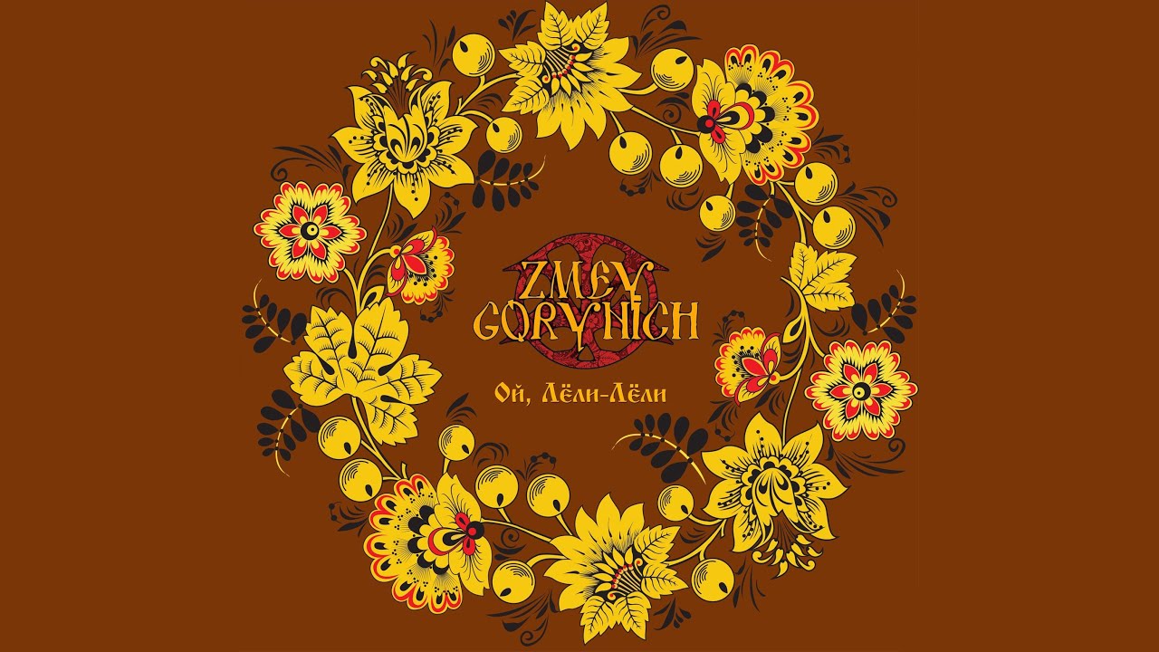ZMEY GORYNICH - Oy, Leli-Leli (feat. Alexandra Rys)