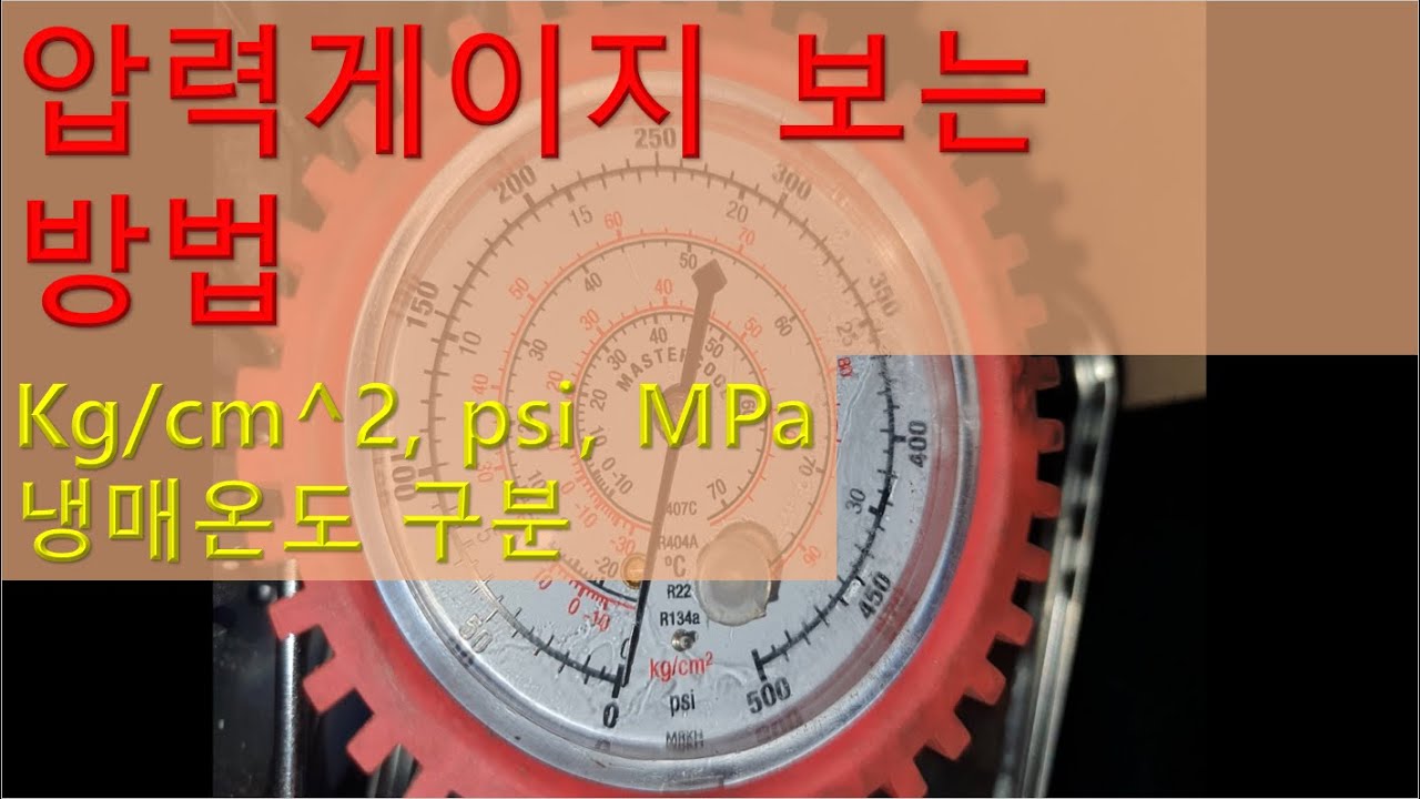 [냉동기초]_압력게이지 보는방법