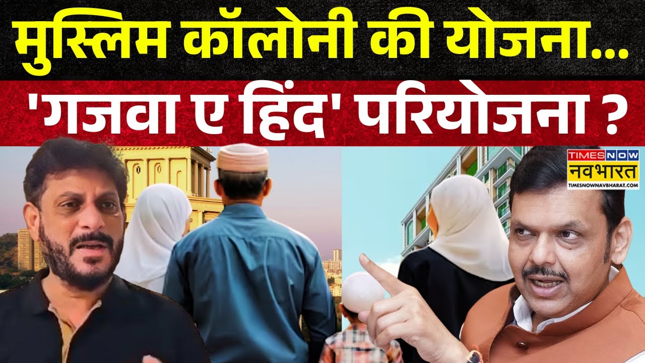 Mumbai Halal Township: कंट्री के अंदर 'विशेष कंट्री', हिंदुओं को No Entry ? | Housing Scheme Row